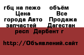 гбц на пежо307 объём1,6 › Цена ­ 10 000 - Все города Авто » Продажа запчастей   . Дагестан респ.,Дербент г.